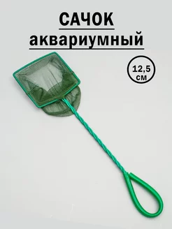 Сачок аквариумный 12,5 см