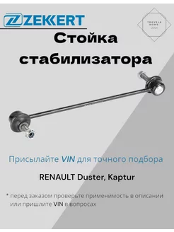 Стойка стабилизатора Renault Duster