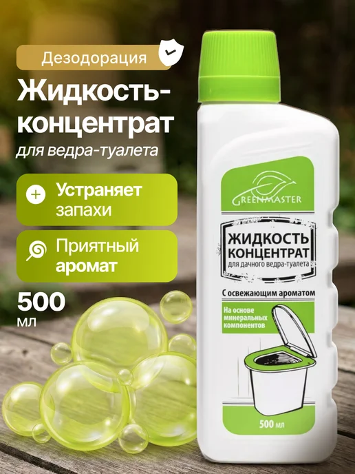 Green Master Жидкость для ведра-туалета, концентрат, 500 мл, 500 мл