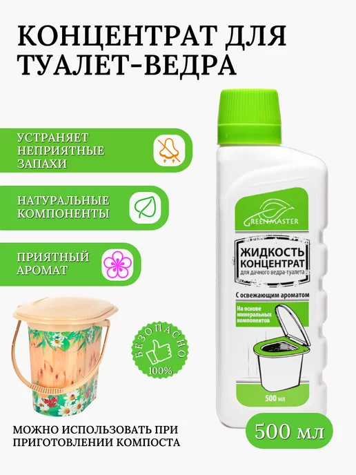 Green Master Жидкость для ведра-туалета, концентрат, 500 мл, 500 мл, фото 7