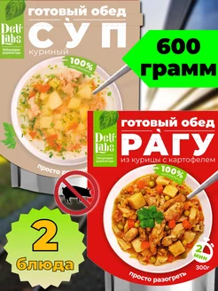 Куриный суп и рагу из курицы готовый набор блюд на обед ирп