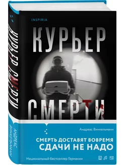 Курьер смерти. Психологический детектив-триллер из Германии