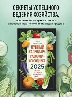 Лунный календарь садовода-огородника 2025. Сад, огород