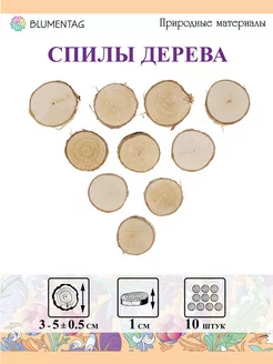 Срез дерева d. 3-5 см ± 0.5 10 шт. береза