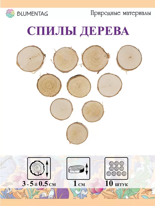 Blumentag Спилы дерева для творчества 3-5 см, 10 шт, 10 шт