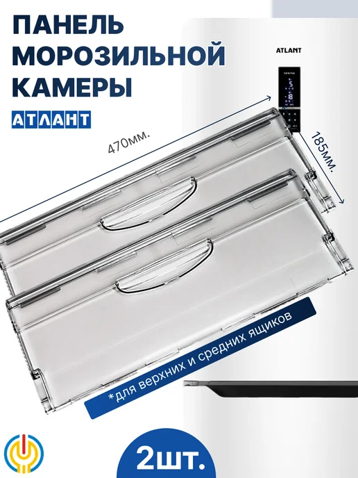 Щиток ящика для морозильной камеры, белый