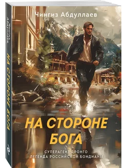 На стороне Бога