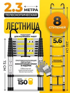 Алюминиевая лестница телескопическая 2,3 м