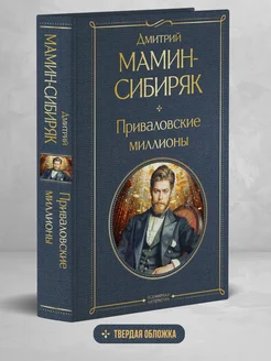 Приваловские миллионы