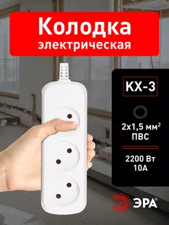 Колодка розеточная электрическая KX-3 3 гнезда 10A 2200Вт