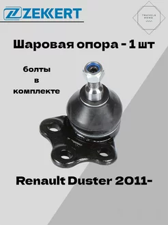 Шаровая опора Renault Duster