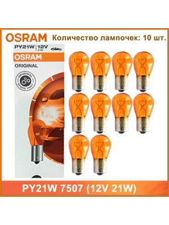 PY21W 7507 BAU15s 12V 21W желтые лампы указателя поворота OSRAM 247189885 купить за 1 067 ₽ в интернет-магазине Wildberries