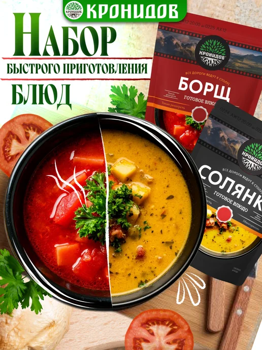 Кронидов Набор готовой еды cуп борщ и солянка мясная сухпаек ирп, вариант