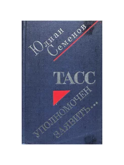 ТАСС уполномочен заявить... Советская Россия 247192431 купить за 695 ₽ в интернет-магазине Wildberries