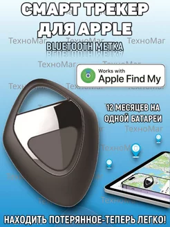 Смарт трекер для Apple (Iphone), Bluetooth метка, AirTag