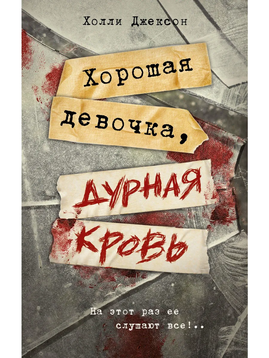 Хорошая девочка, дурная...