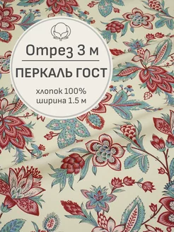 Ткань перкаль для шитья и рукоделия, Отрез 300x150 см Мильфлёр 247194493 купить за 1 224 ₽ в интернет-магазине Wildberries