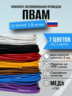 Провод автомобильный медный ПВАМ 1 5 кв мм 7 цветов по 3 м 247194976 купить за 908 ₽ в интернет-магазине Wildberries
