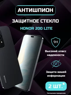 Защитное стекло Honor 200 Lite Антишпион + Прозр 10D 2 шт