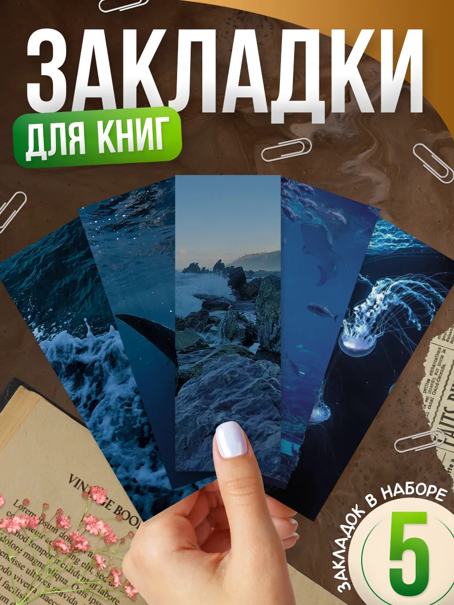 Закладки для книг, «Океан»