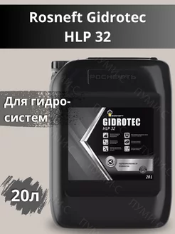 Gidrotec HLP 32 масло гидравлическое 20л