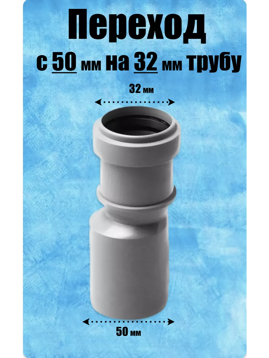 Переход 50/32 для канализации