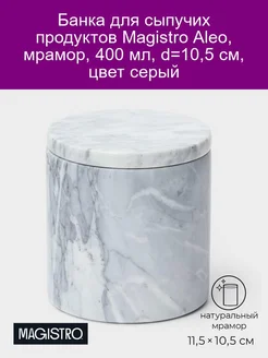 Банка для сыпучих продуктов Aleo, мрамор, 400 мл, d