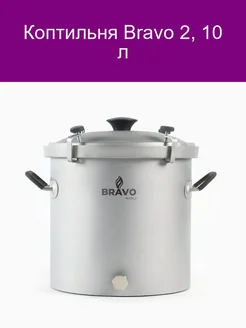 Коптильня Bravo 2 10 л