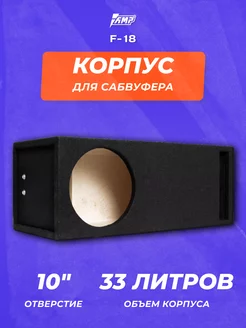 Корпус для сабвуфера AMP 10" 33л AMP 247199335 купить за 4 427 ₽ в интернет-магазине Wildberries