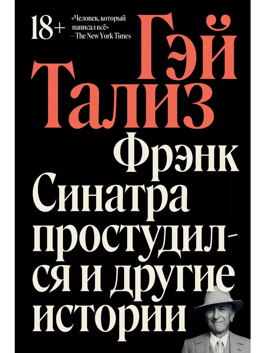 Фрэнк синатра простудился и другие истории. Фрэнк синатра простудился и другие истории