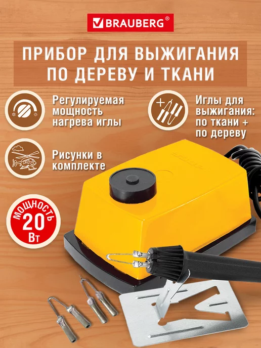 Brauberg Выжигатель по дереву, набор для выжигания, игла, дощечки, черный