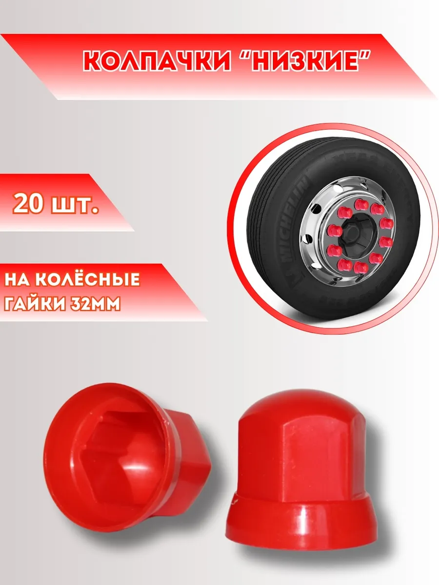 Колпачки на гайки 32 мм красные низкие 20 штук