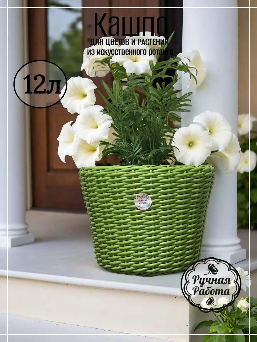 Кашпо из ротанга 12л