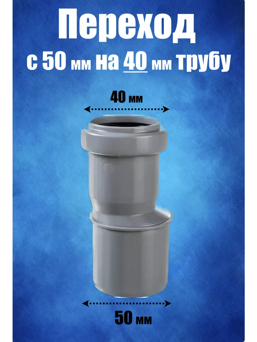 Переход 50/40 для канализации