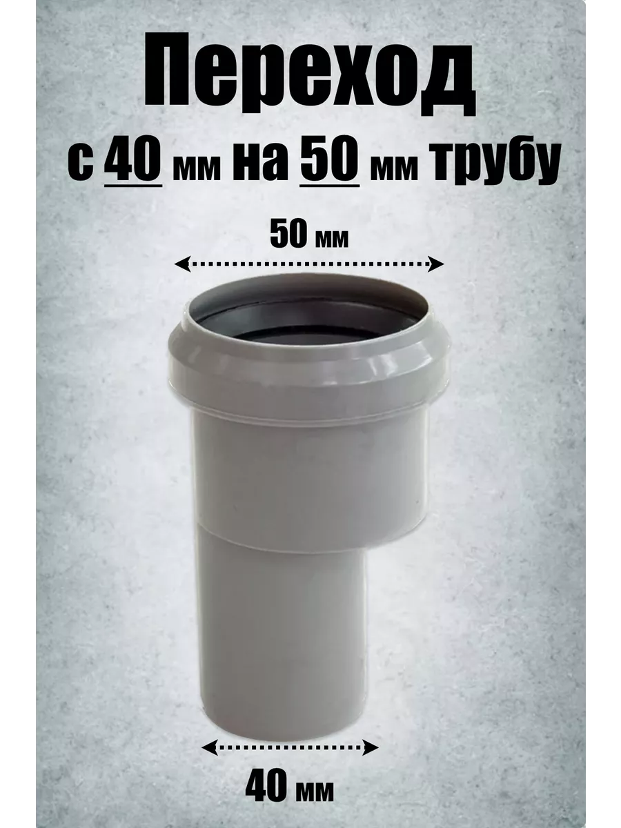 Переход 40/50 для канализации (обратный)