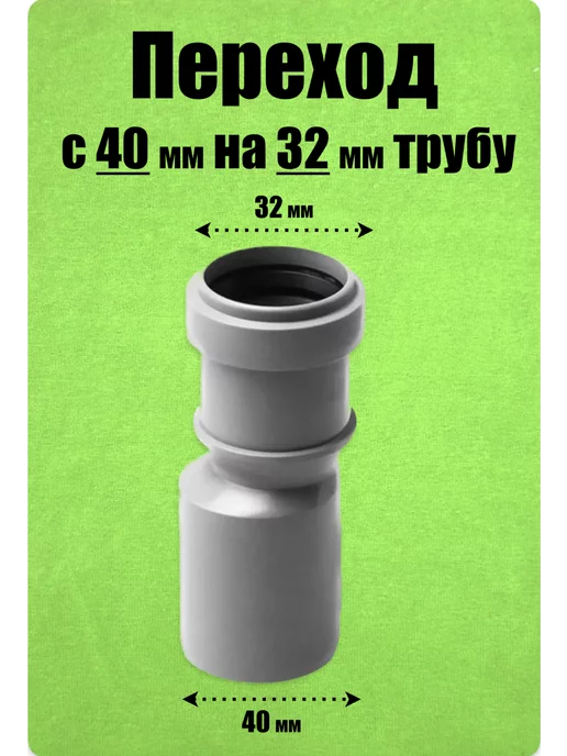 FLEXTRON Переход 40 32 для канализации, серый