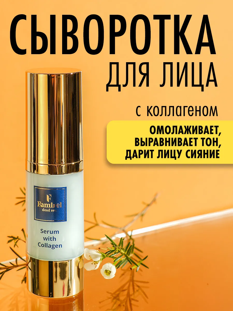 Сыворотка для лица с коллагеном, 30 мл