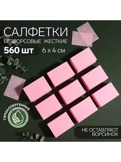 Салфетки для маникюра, безворсовые, плотные, 560 шт, 6 × 4 с