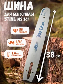 Шина направляющая 56 звеньев для бензопилы STIHL 361 Агросервис 247205433 купить за 990 ₽ в интернет-магазине Wildberries