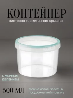 Контейнер пищевой круглый с мерным делением 500 мл Винтаж Бытпласт 247206390 купить за 198 ₽ в интернет-магазине Wildberries