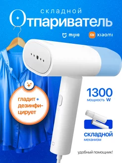 Отпариватель для одежды ручной складной Steamer Mijia XIAOMI 247206449 купить за 1 978 ₽ в интернет-магазине Wildberries