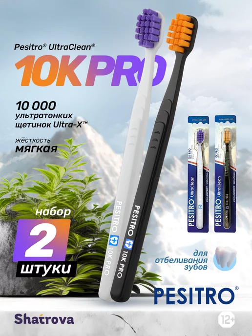 Pesitro Зубная щетка мягкая для отбеливания зубов 10K Pro набор 2 шт, 2 шт