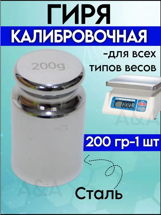 Гиря для настройки весов 200 гр, 200 г