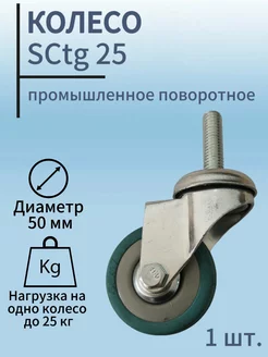 Колесо промышленное поворотное 50мм, SCtg 25,серая резина VicArt 247207894 купить за 270 ₽ в интернет-магазине Wildberries