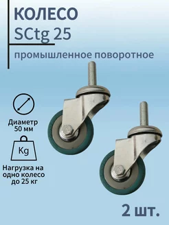 Колесо промышленное поворотное 50мм, SCtg 25,серая резина