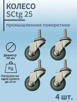 Колесо промышленное поворотное 50мм, SCtg 25,серая резина VicArt 247207896 купить за 578 ₽ в интернет-магазине Wildberries