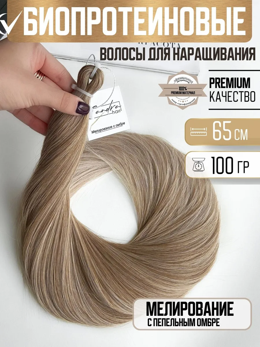 Волосы для наращивания биопротеиновые