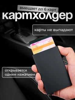 Картхолдер женский мужской автоматический визитница для карт