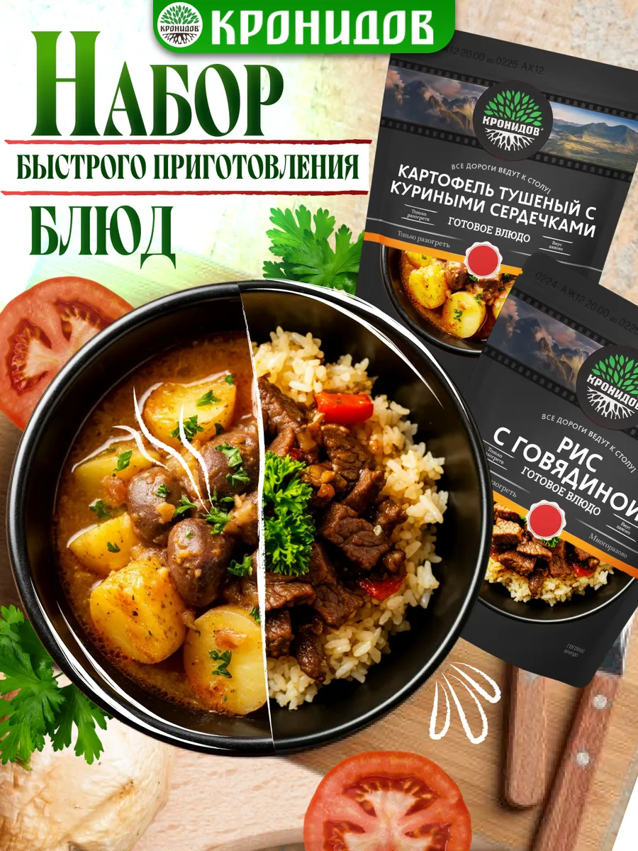 Готовая еда картофель с сердечками и рис с говядиной