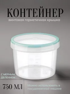 Контейнер пищевой круглый с мерным делением 750 мл Винтаж Бытпласт 247209592 купить за 214 ₽ в интернет-магазине Wildberries